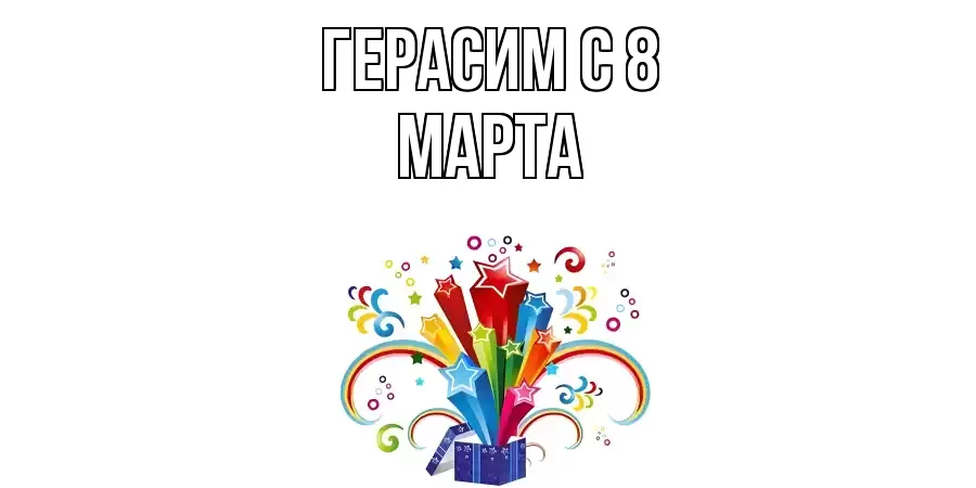 ОТКРЫТКА ГЕРАСИМ