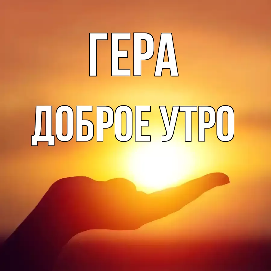 ДОБРОЕ УТРО ГЕРА