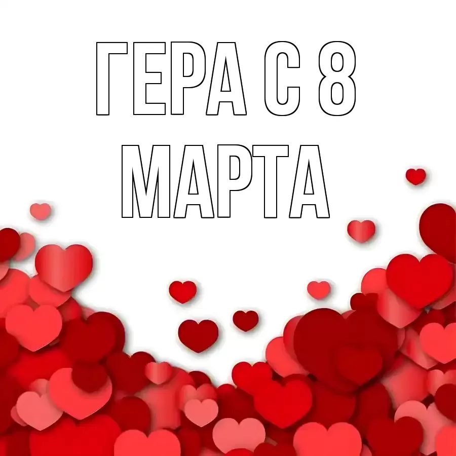 ОТКРЫТКА ГЕРА