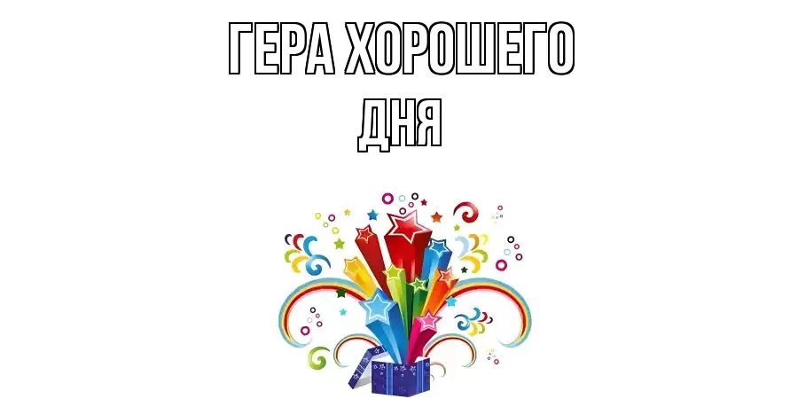 ОТКРЫТКА ГЕРА