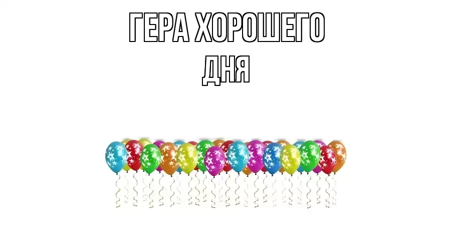 ОТКРЫТКА ГЕРА