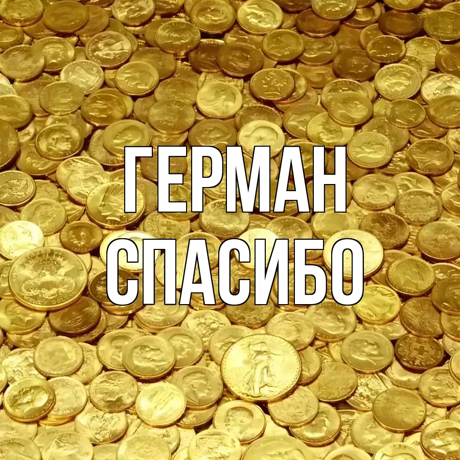 ОТКРЫТКА ГЕРМАН