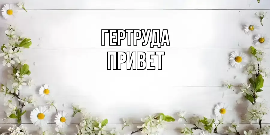 ОТКРЫТКА ГЕРТРУДА