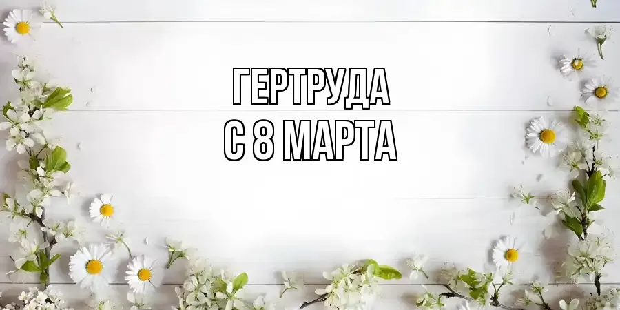 ОТКРЫТКА ГЕРТРУДА