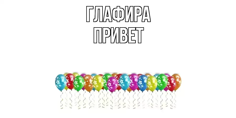 ОТКРЫТКА ГЛАФИРА