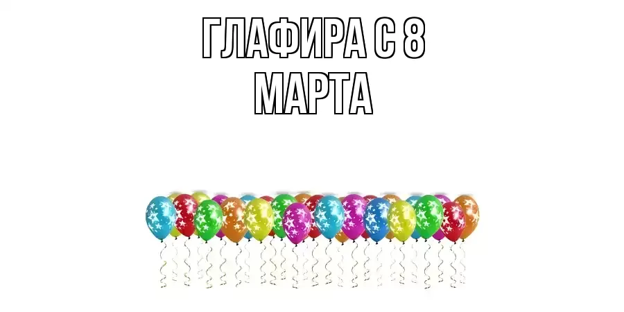 ОТКРЫТКА ГЛАФИРА