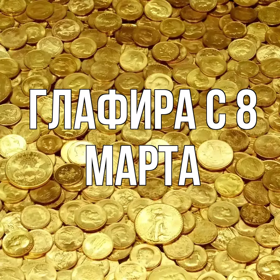 ОТКРЫТКА ГЛАФИРА