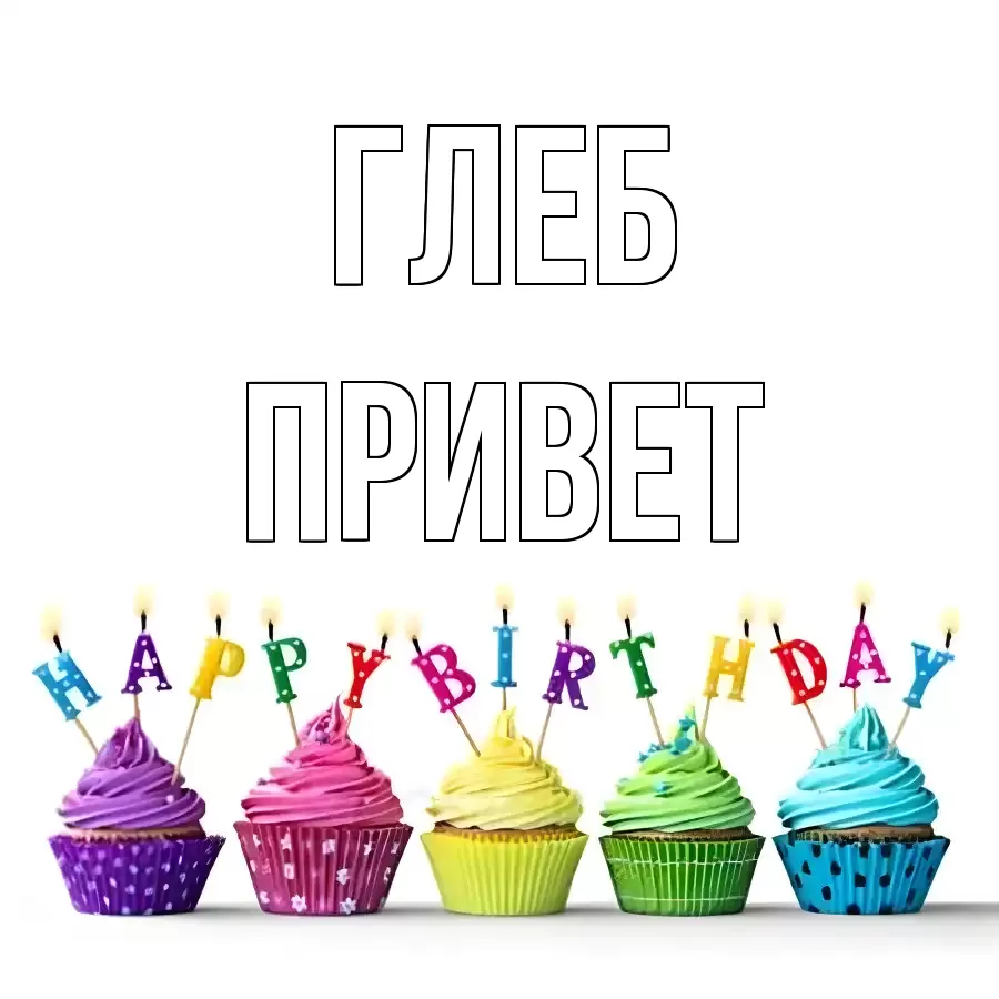 ОТКРЫТКА ГЛЕБ