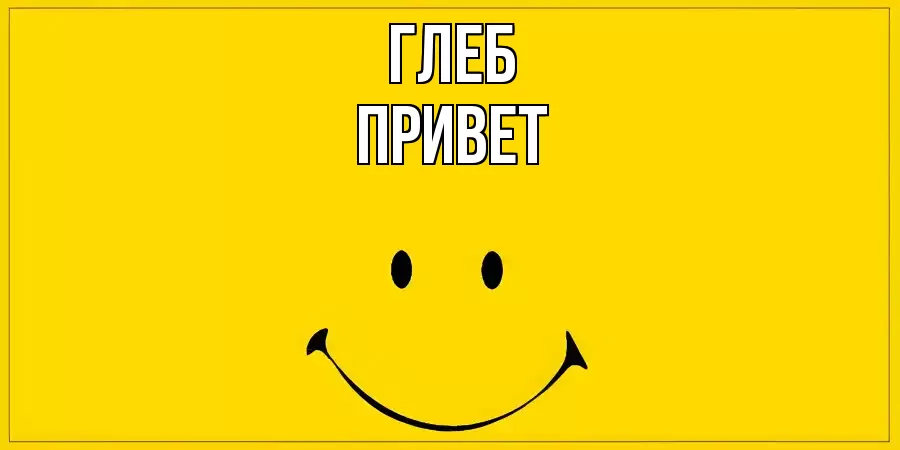 ОТКРЫТКА ГЛЕБ