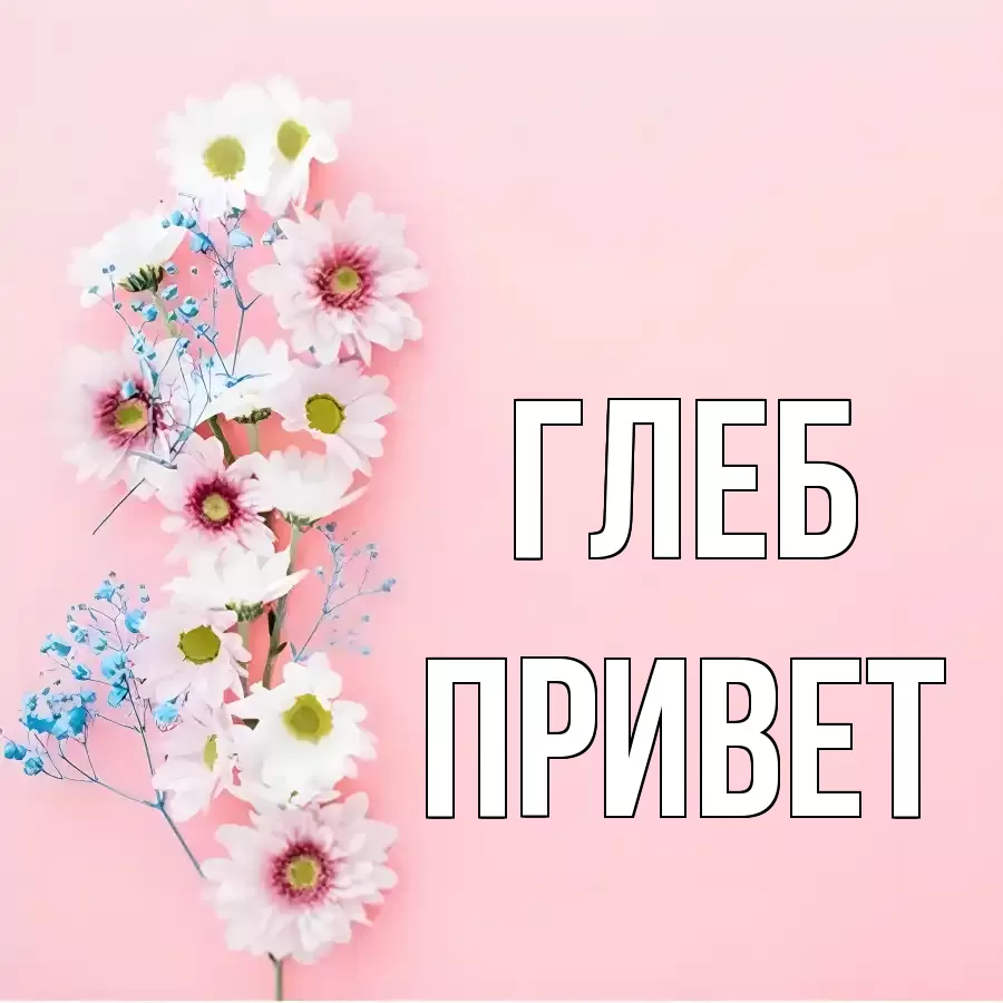 ОТКРЫТКА ГЛЕБ