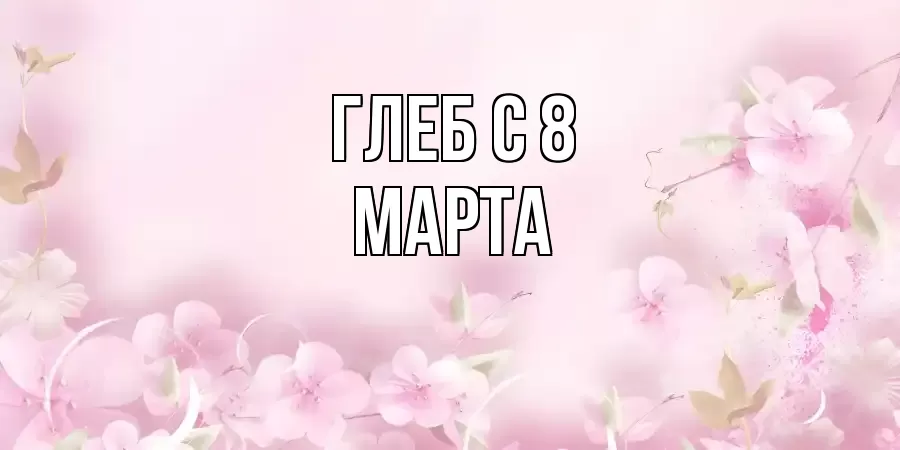 ОТКРЫТКА ГЛЕБ