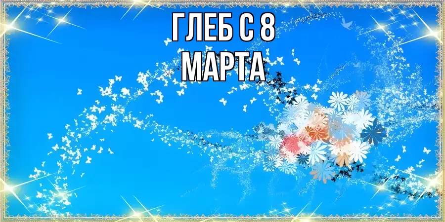 ОТКРЫТКА ГЛЕБ