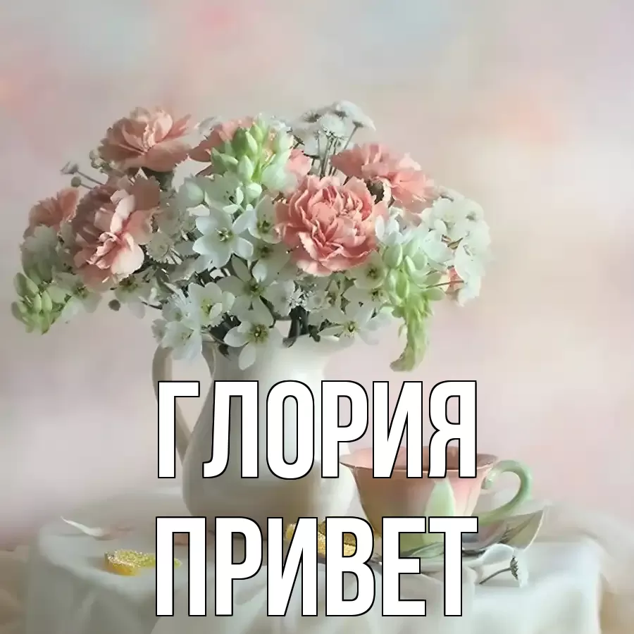 ОТКРЫТКА ГЛОРИЯ