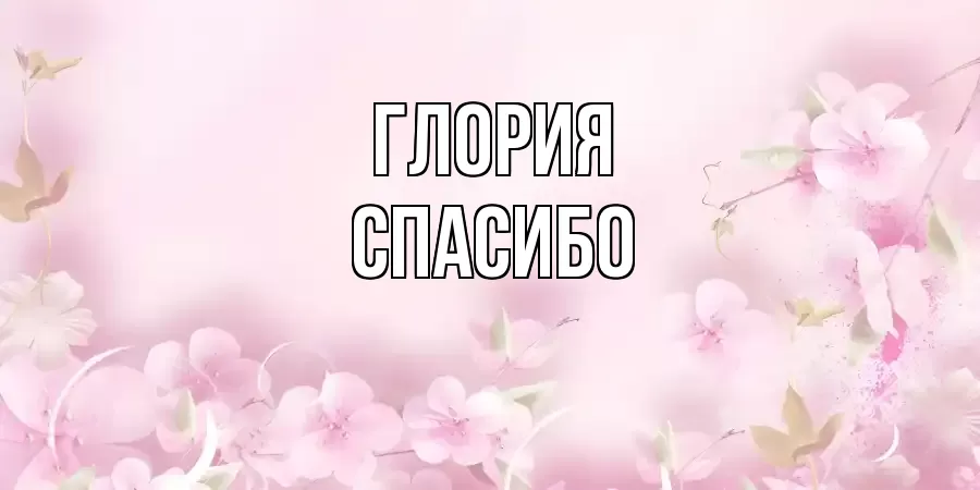 ОТКРЫТКА ГЛОРИЯ