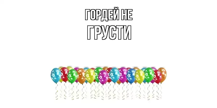 ОТКРЫТКА ГОРДЕЙ