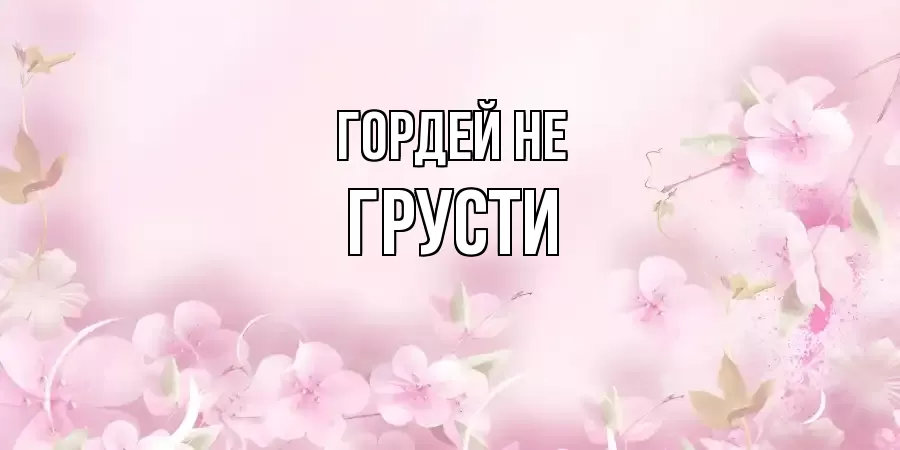 ОТКРЫТКА ГОРДЕЙ