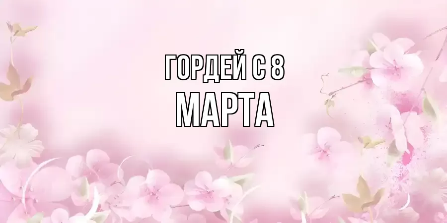 ОТКРЫТКА ГОРДЕЙ