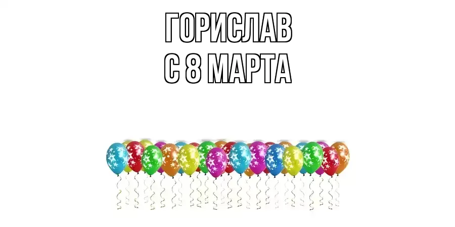 ОТКРЫТКА ГОРИСЛАВ