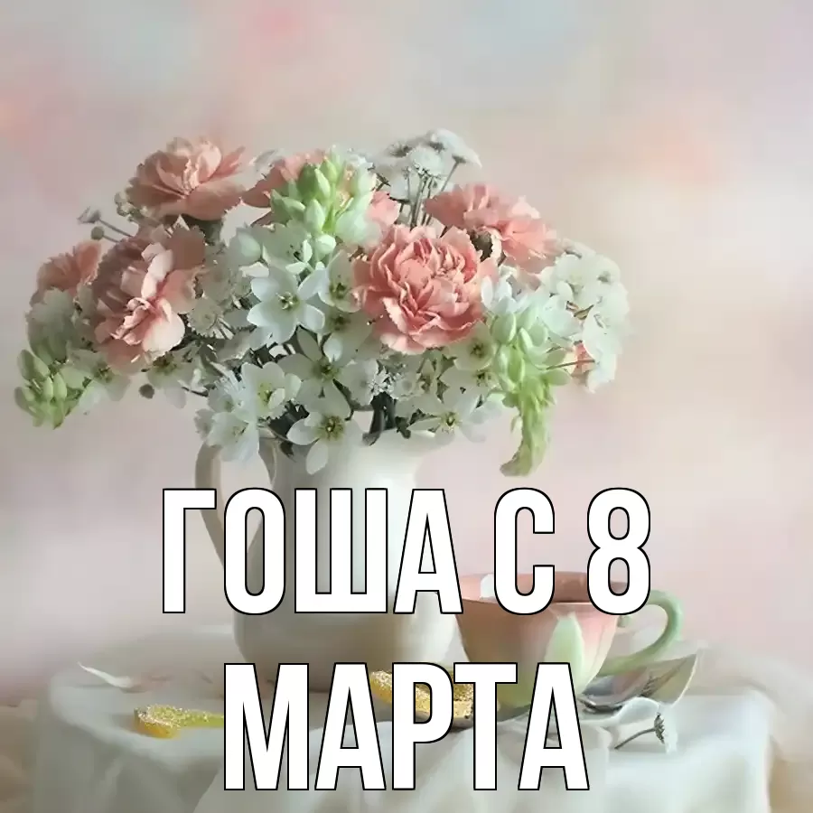 ОТКРЫТКА ГОША