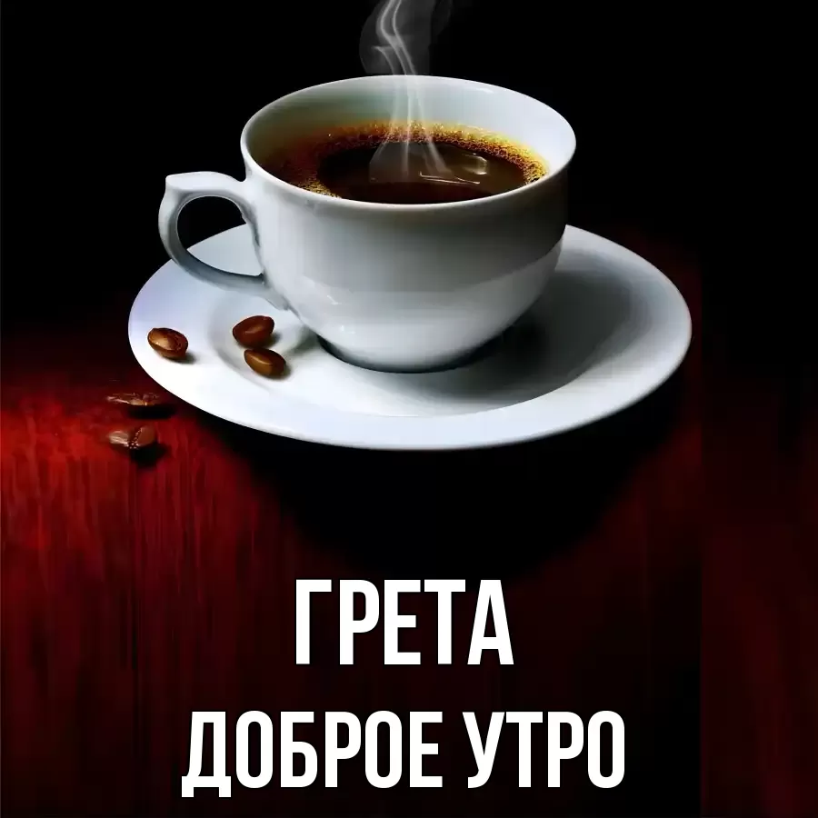 ДОБРОЕ УТРО ГРЕТА