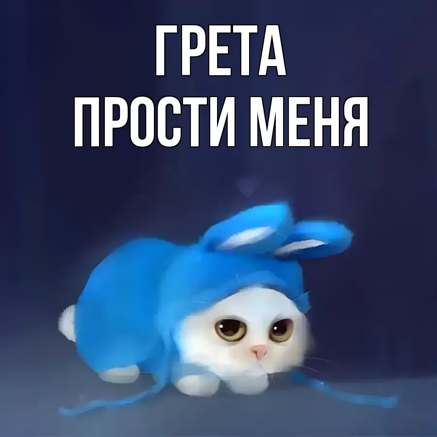 ПРОСТИ МЕНЯ ГРЕТА