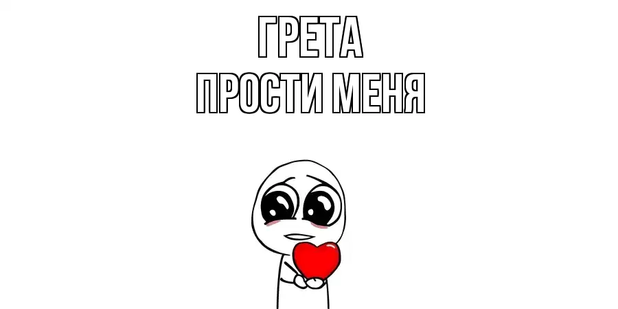 ПРОСТИ МЕНЯ ГРЕТА