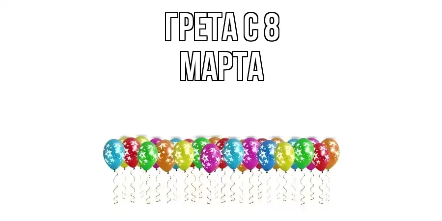 ОТКРЫТКА ГРЕТА