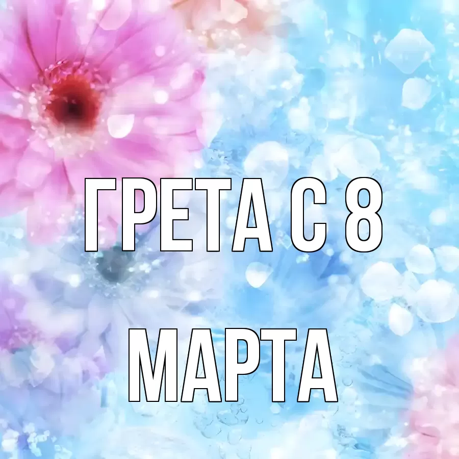 ОТКРЫТКА ГРЕТА