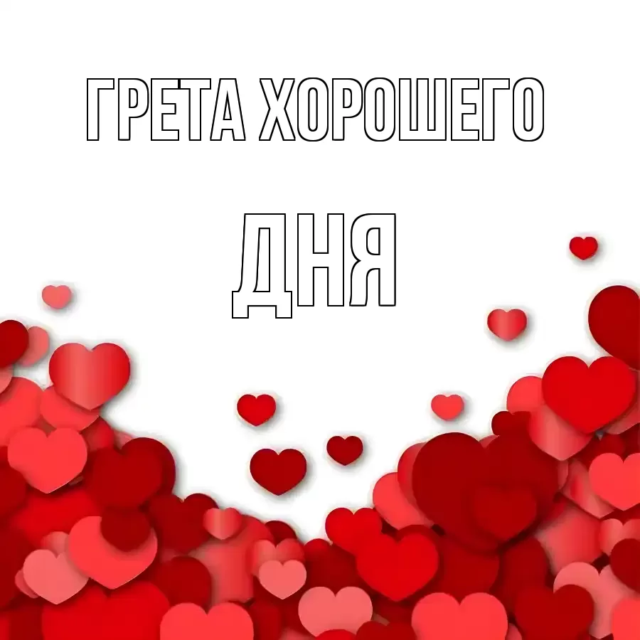 ОТКРЫТКА ГРЕТА