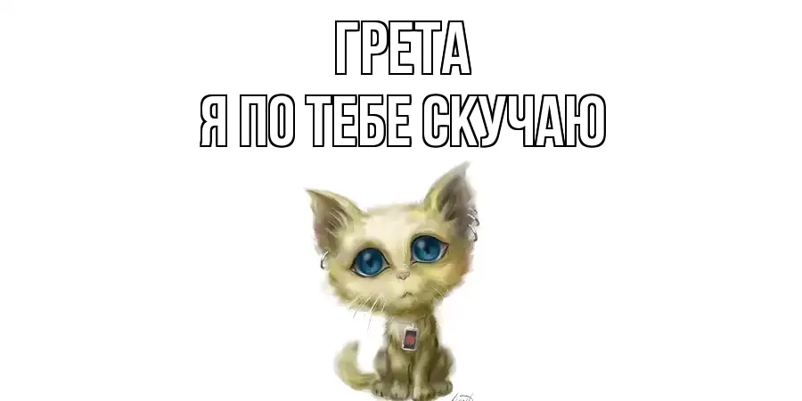 ГРЕТА Я ПО ТЕБЕ СКУЧАЮ