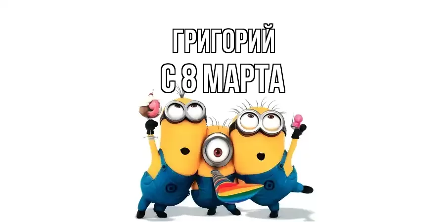 ОТКРЫТКА ГРИГОРИЙ