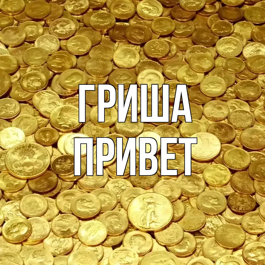 ОТКРЫТКА ГРИША