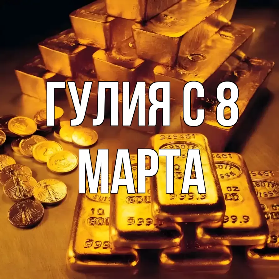 ОТКРЫТКА ГУЛИЯ