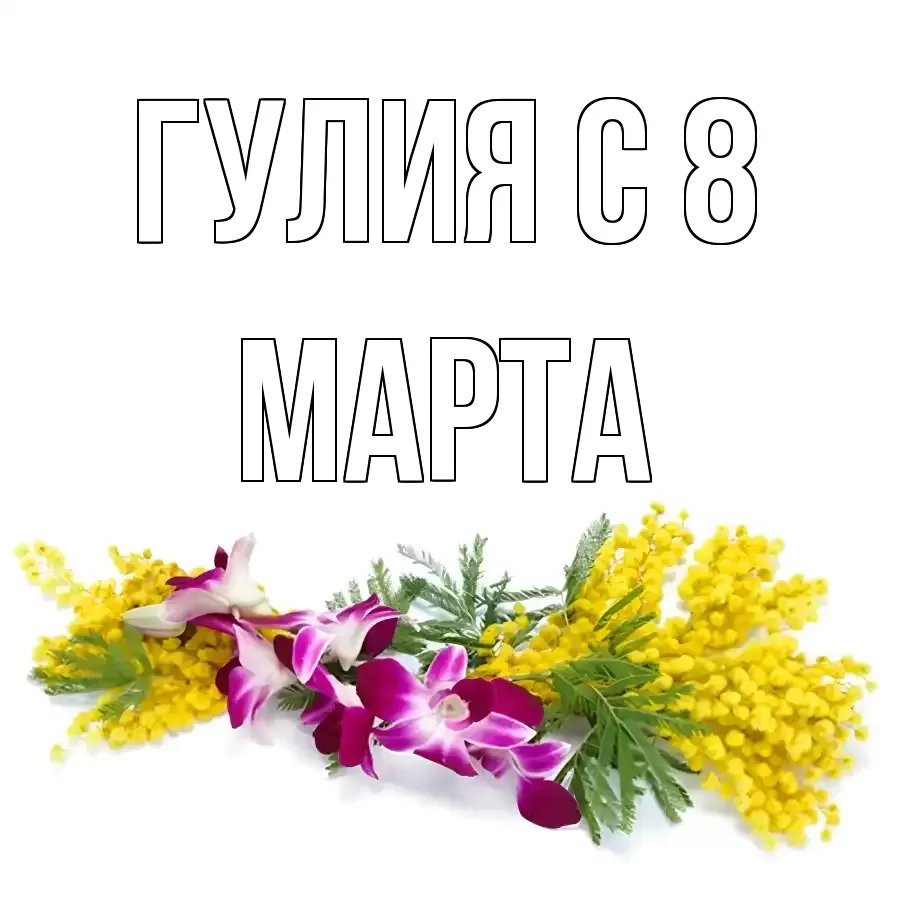 ОТКРЫТКА ГУЛИЯ