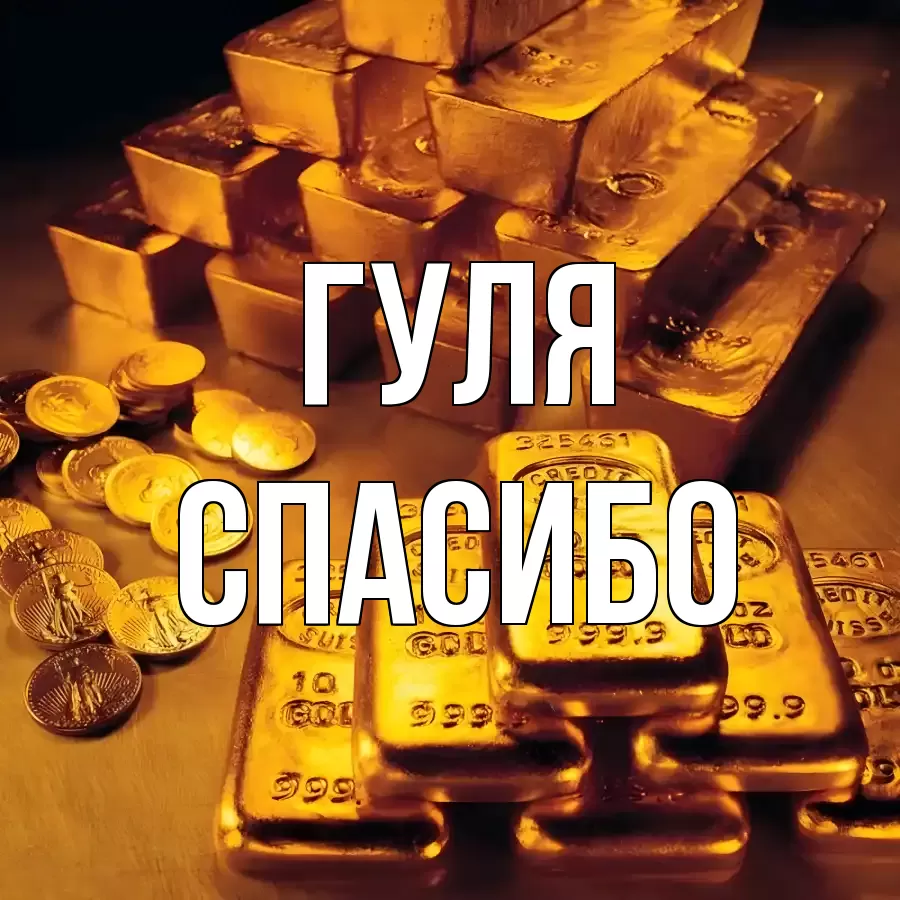 ОТКРЫТКА ГУЛЯ