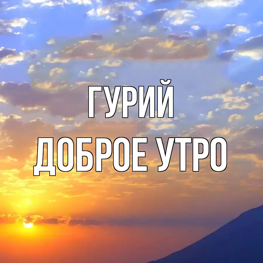 ДОБРОЕ УТРО ГУРИЙ