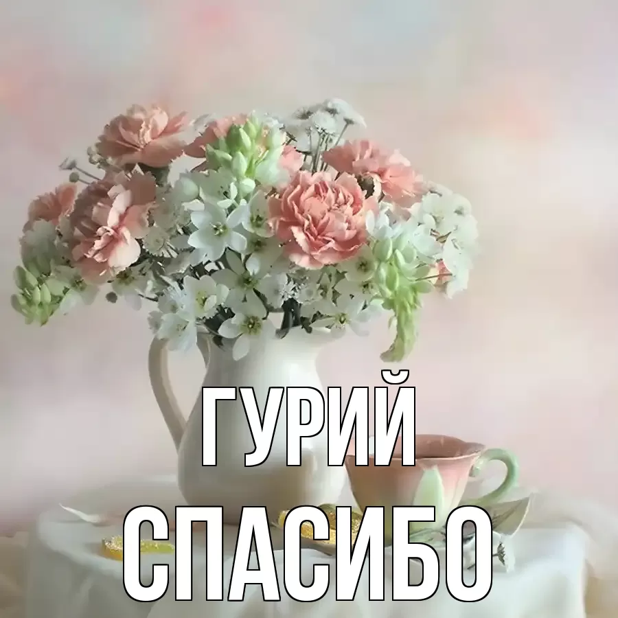 ОТКРЫТКА ГУРИЙ