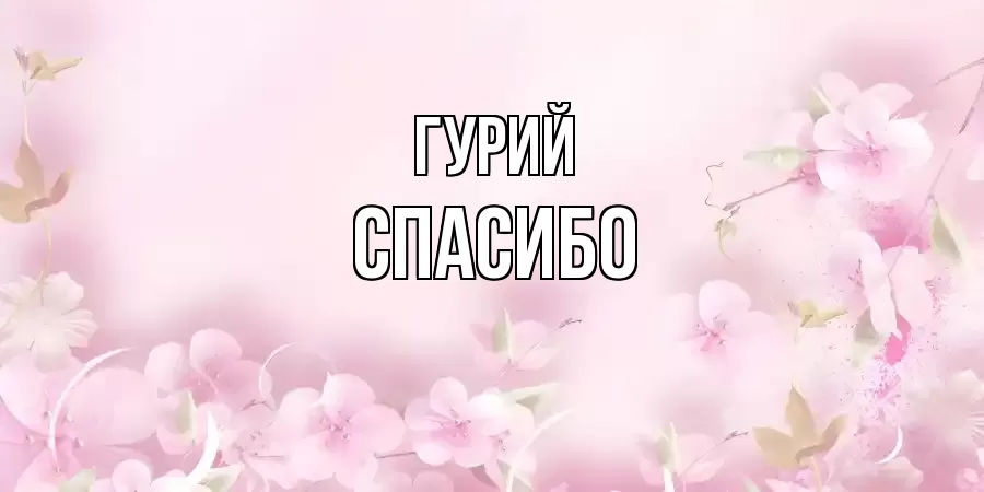 ОТКРЫТКА ГУРИЙ