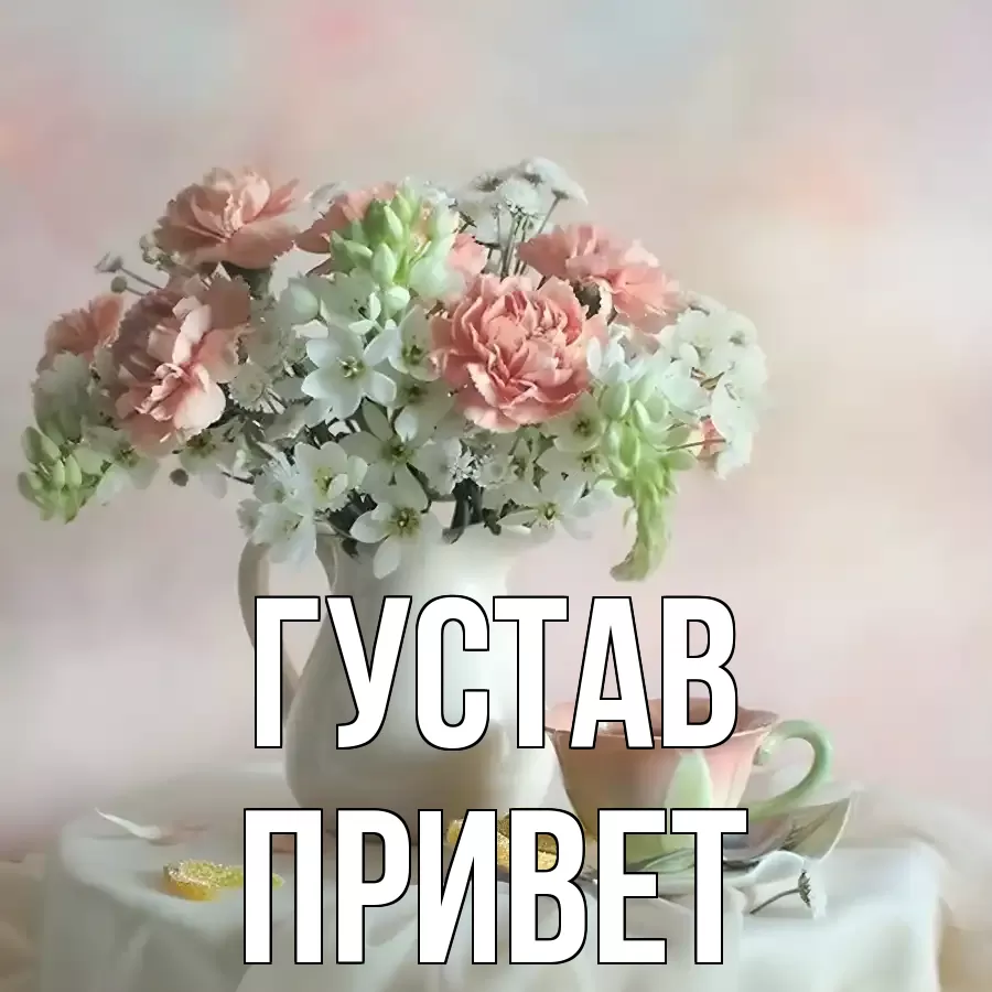 ОТКРЫТКА ГУСТАВ