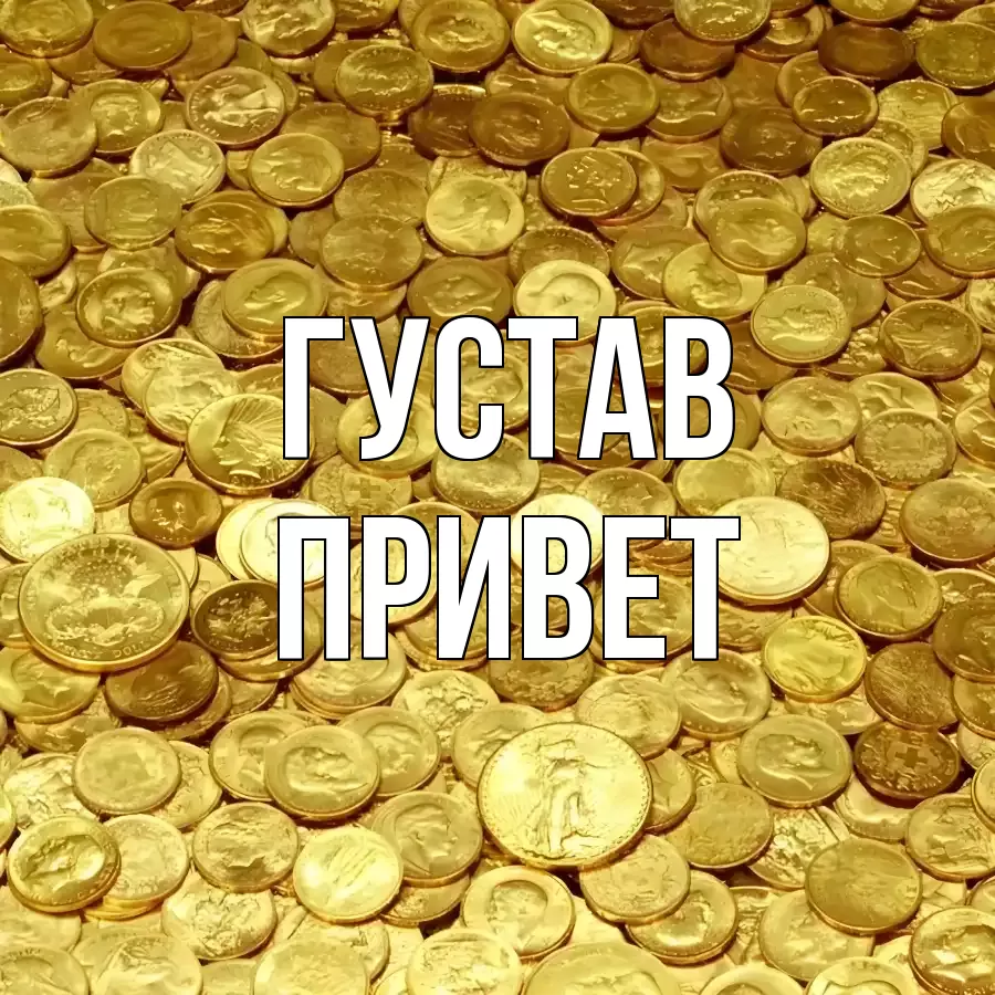 ОТКРЫТКА ГУСТАВ