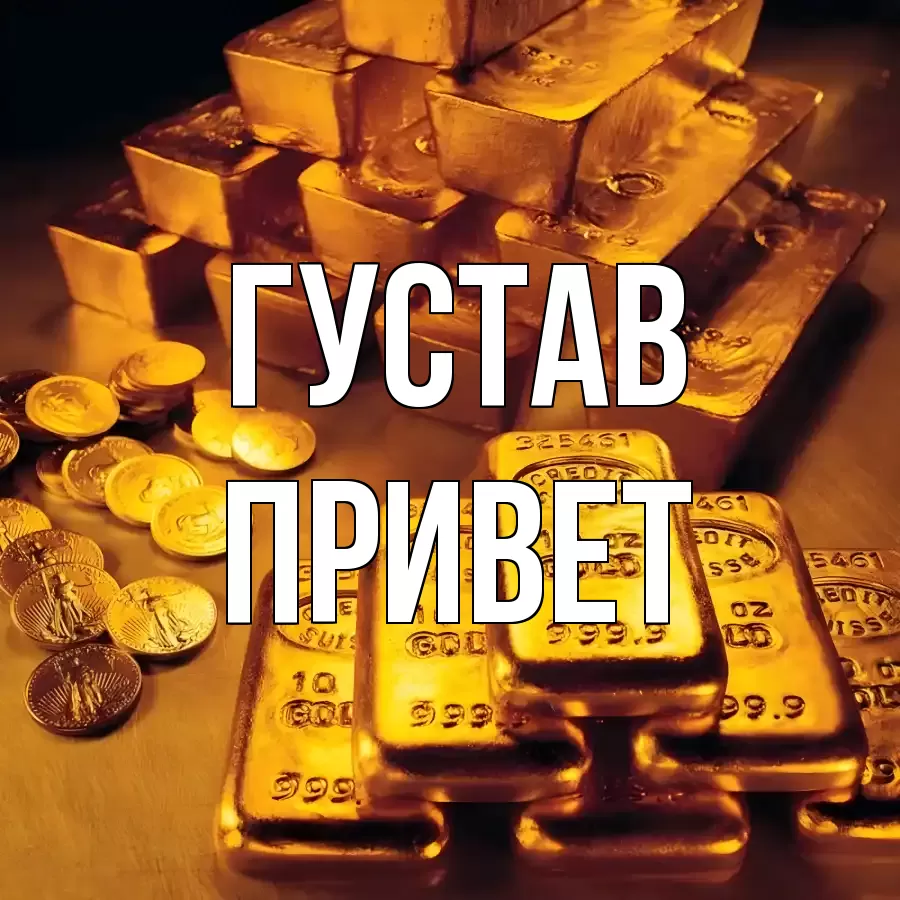 ОТКРЫТКА ГУСТАВ