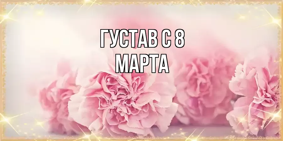 ОТКРЫТКА ГУСТАВ