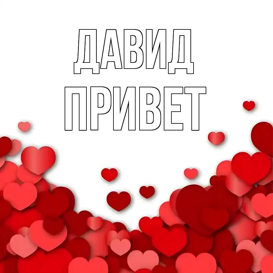 ОТКРЫТКА ДАВИД