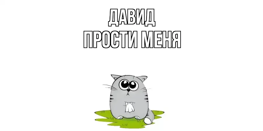 ПРОСТИ МЕНЯ ДАВИД