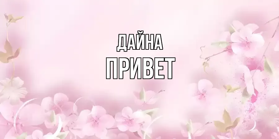 ОТКРЫТКА ДАЙНА