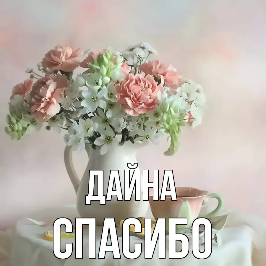 ОТКРЫТКА ДАЙНА