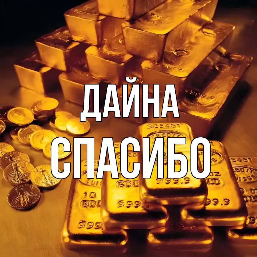 ОТКРЫТКА ДАЙНА