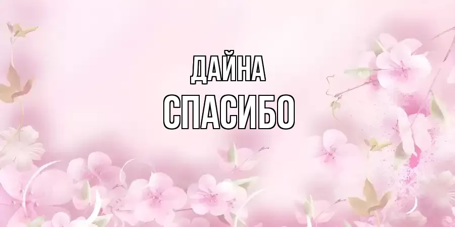 ОТКРЫТКА ДАЙНА