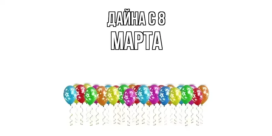 ОТКРЫТКА ДАЙНА