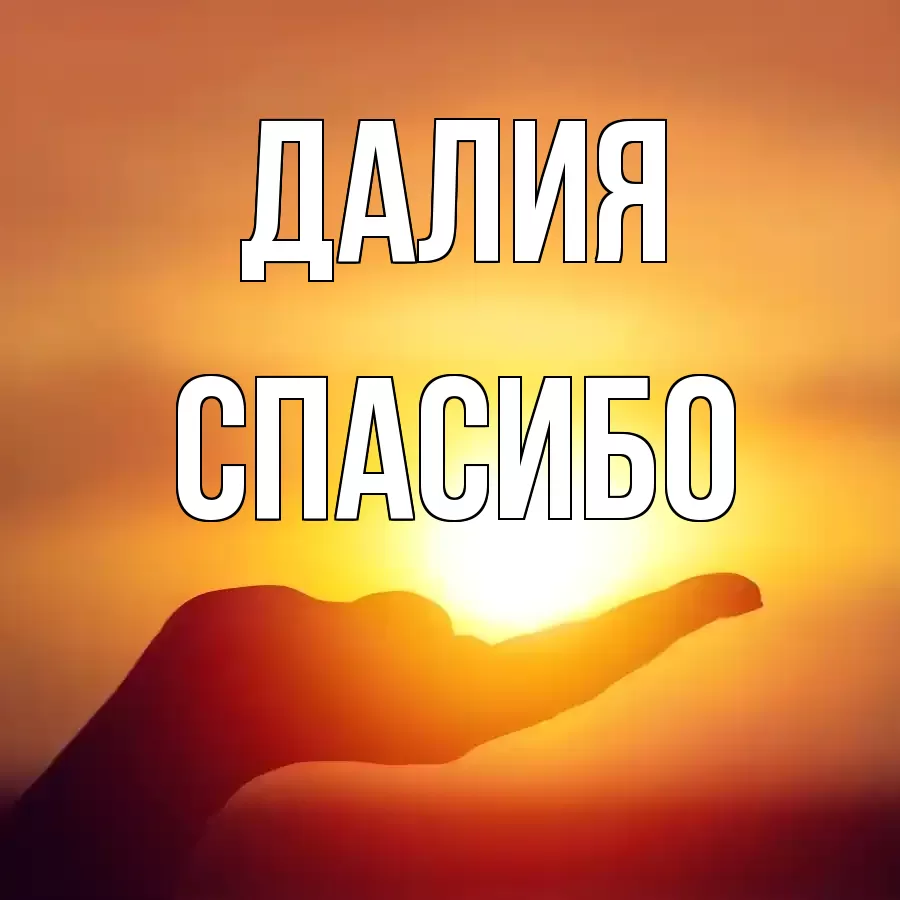 Открытка для Далия